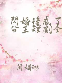 闪婚后成了娇娇公主短剧全集免费看