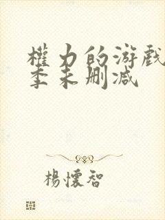 权力的游戏第八季未删减
