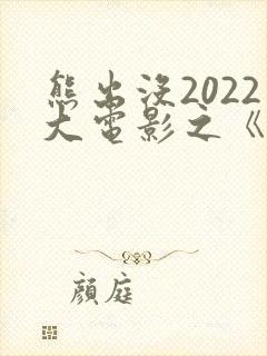 熊出没2022大电影之《重返地球》