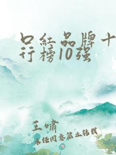 口红品牌十大排行榜10强