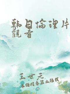 韩日伦理片在线观看 韩日伦理片在线观看