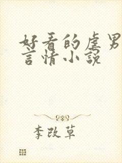 好看的虐男主的言情小说 好看的虐男主的言情小说