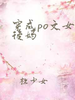 穿成po文女主后妈 穿成po文女主后妈