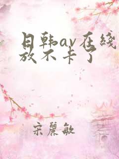 日韩av在线播放不卡了