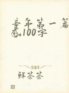 童年第一篇读后感100字