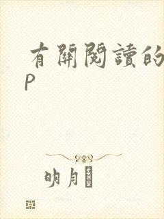 有关阅读的app