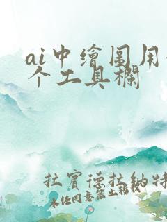 ai中绘图用哪个工具栏