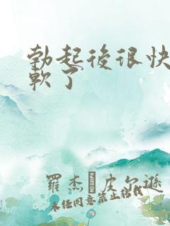 勃起后很快就变软了