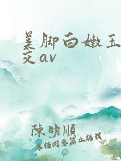 美脚白嫩玉足脚交av 美脚白嫩玉足脚交av