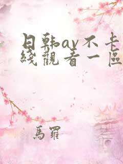 日韩av不卡在线观看一区 日韩av不卡在线观看一区