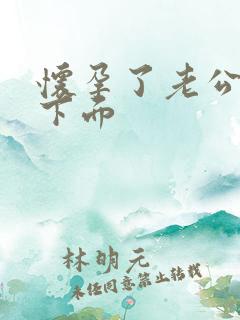 怀孕了老公舔我下面