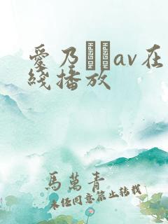 爱乃なみav在线播放