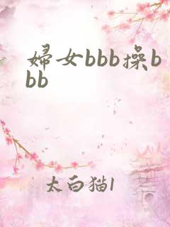 妇女bbb操bbb 妇女bbb操bbb