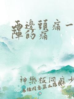 两边头痛一阵一阵的痛