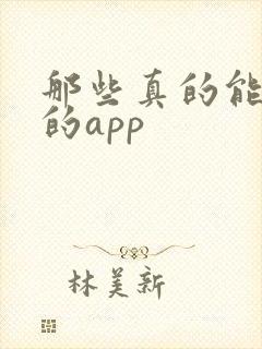 那些真的能赚钱的app