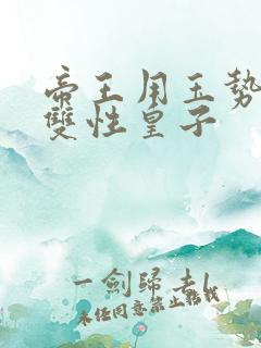 帝王用玉势调教双性皇子
