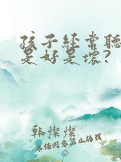 孩子经常听故事是好是坏? 孩子经常听故事是好是坏?