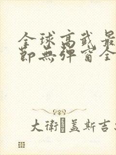 全球高武最新章节无弹窗全文免费阅读
