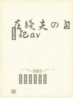 在线夫の目の前で犯av