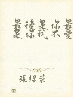 最后是你最终也是你我不爱你谁爱你