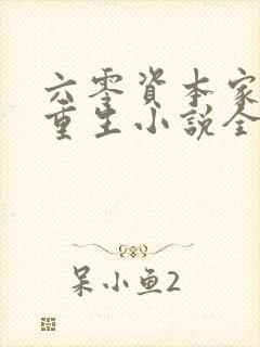 六零资本家小姐重生小说全文阅读
