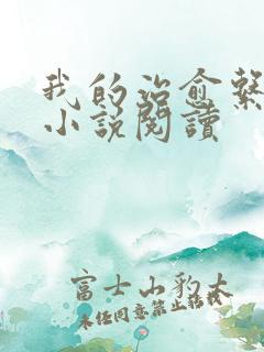 我的治愈系游戏小说阅读