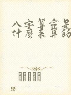 八字算命是根据什么来算的