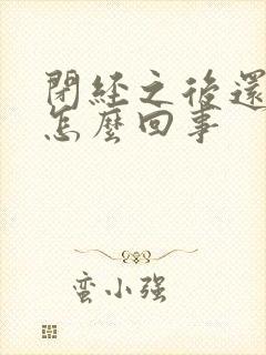 闭经之后还去血怎么回事
