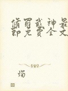 修罗武神最新章节免费全文阅读 修罗武神最新章节免费全文阅读