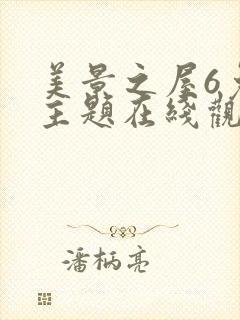 美景之屋6免费主题在线观看电影