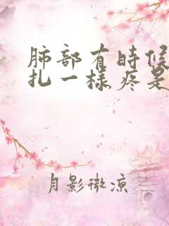 肺部有时候像针扎一样疼是怎么回事
