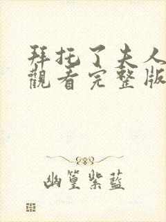 拜托了夫人在线观看完整版