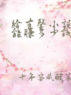 给有声小说配音能赚多少钱