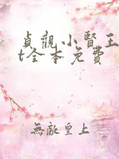 贞观小贤王txt全本免费