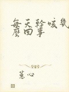 每天干咳几声怎么回事