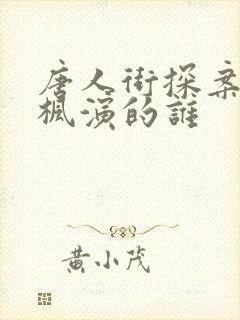 唐人街探案张子枫演的谁