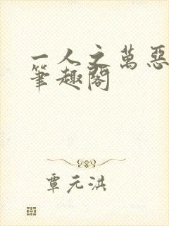一人之万恶之源笔趣阁 一人之万恶之源笔趣阁