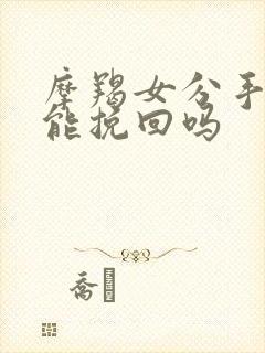 摩羯女分手了还能挽回吗 摩羯女分手了还能挽回吗