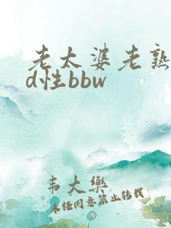 老太婆老熟妇hd性bbw