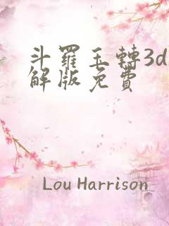 斗罗玉转3d破解版免费