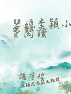儿媳李颖小说免费阅读