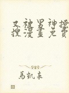 又被男神撩上热搜漫画免费漫