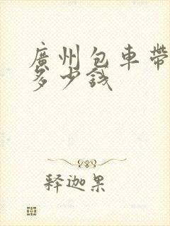 广州包车带司机多少钱