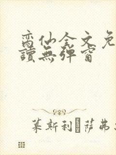 脔仙全文免费阅读无弹窗