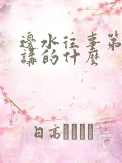 边水往事第六集讲的什么