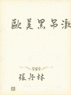 欧美黑吊激情