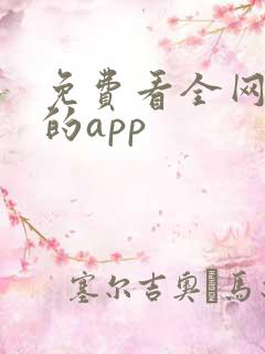 免费看全网小说的app
