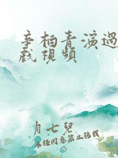 辛柏青演过的吻戏视频