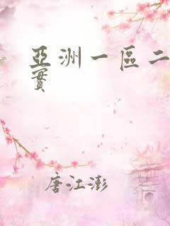亚洲一区二区真实 亚洲一区二区真实