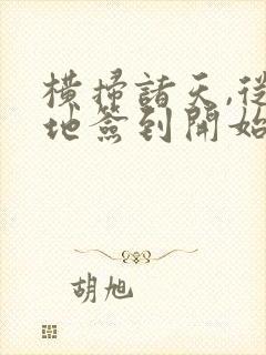 横扫诸天,从禁地签到开始 小说